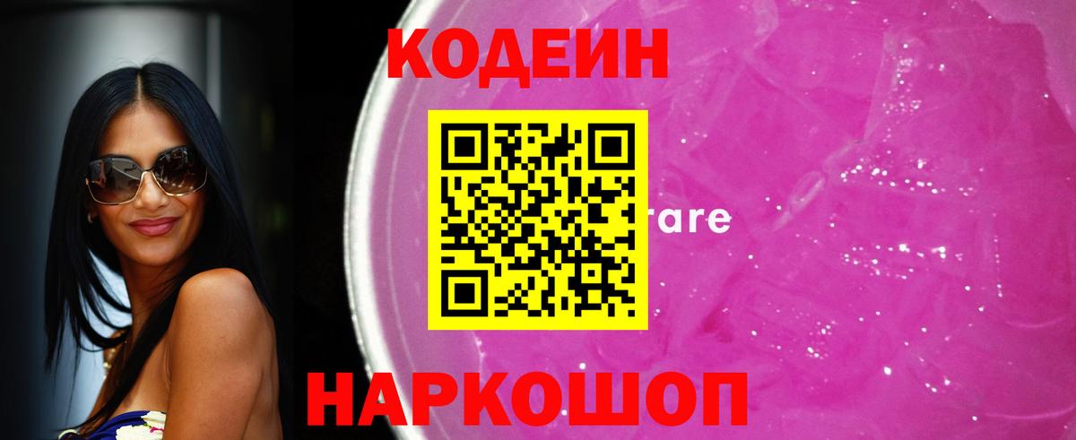 Codein напиток Lean (лин)  Вход с VPN  Всеволожск 